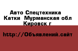 Авто Спецтехника - Катки. Мурманская обл.,Кировск г.